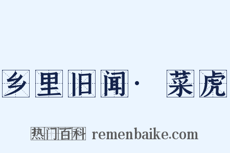 乡里旧闻·菜虎是什么意思的图片